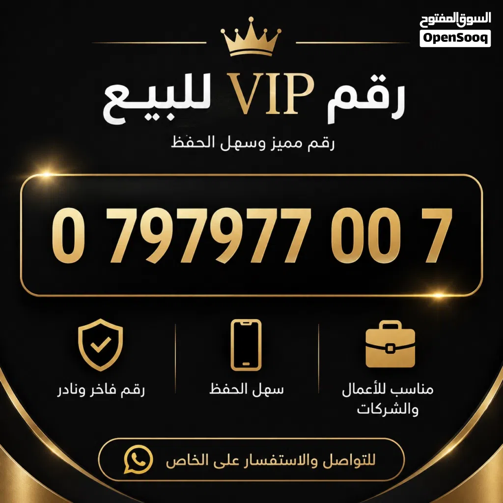 رقم هاتف مميزه و Luxury عبارة عن 079 رقم ملكي و للبيع اقل من سعر السوق بنسبه 40%