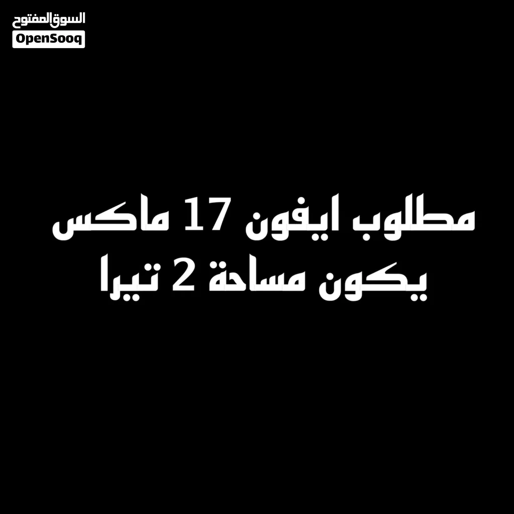 ابحث عن ايفون 17 برو ماكس 2 تيرا