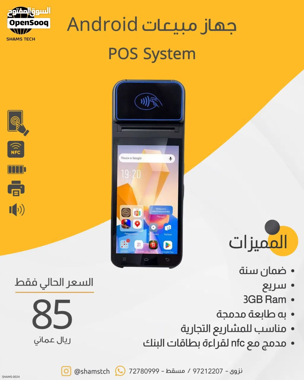 جهاز مبيعات كاشير محمول بنظام أندرويد (Android POS System) مع طابعة مدمجة
