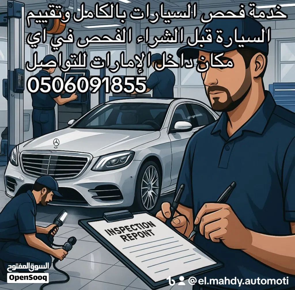 فحص كامل للسيارات في اي مكان داخل الإمارات
