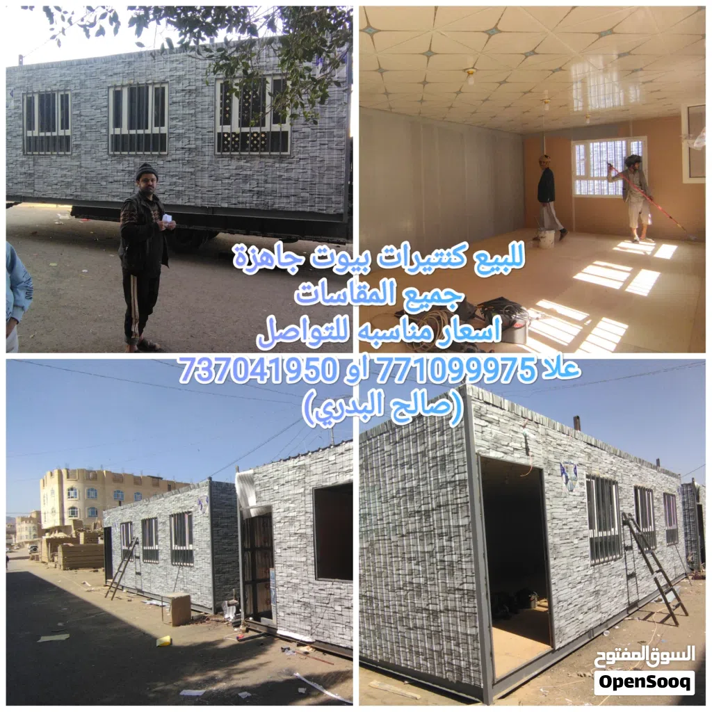 للبيع كنتيرات بيوت جاهزة جميع المقاسات اسعار مناسبه للتواصل علا (صالح البدري) صنعاء