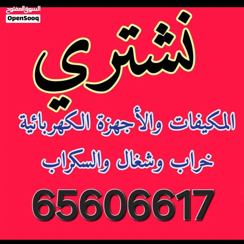 نشتري المكيفات شغال خراب والاجهزه الكهرباء بجمع مناطق الكويت خدمه 24ساعه