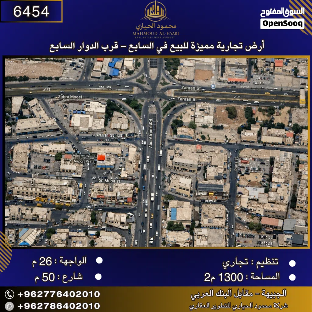 إعلان رقم (6454) أرض تجارية مميزة للبيع في السابع – قرب الدوار السابع