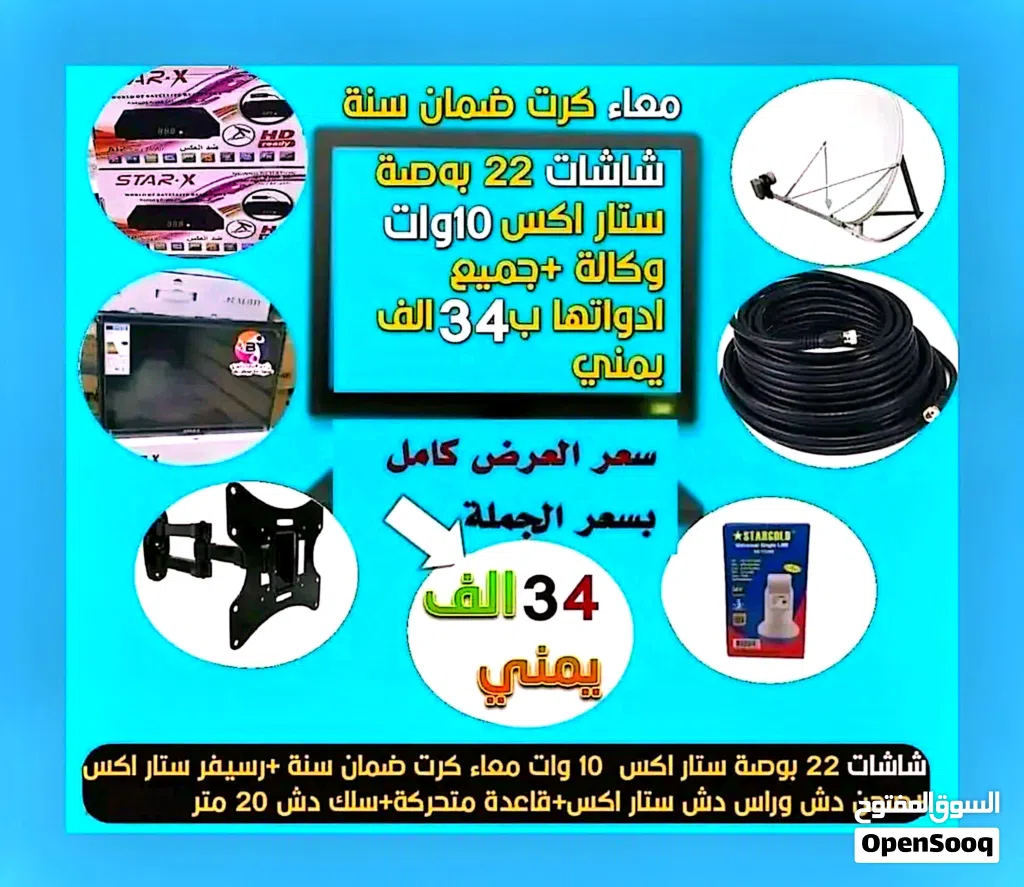 لايزال العرض ساري شاشات ستار اكس 22 بوصة lED ماليزي وكالة 11 وات معاء جميع ادواتها رسيفر وصحن وراس د