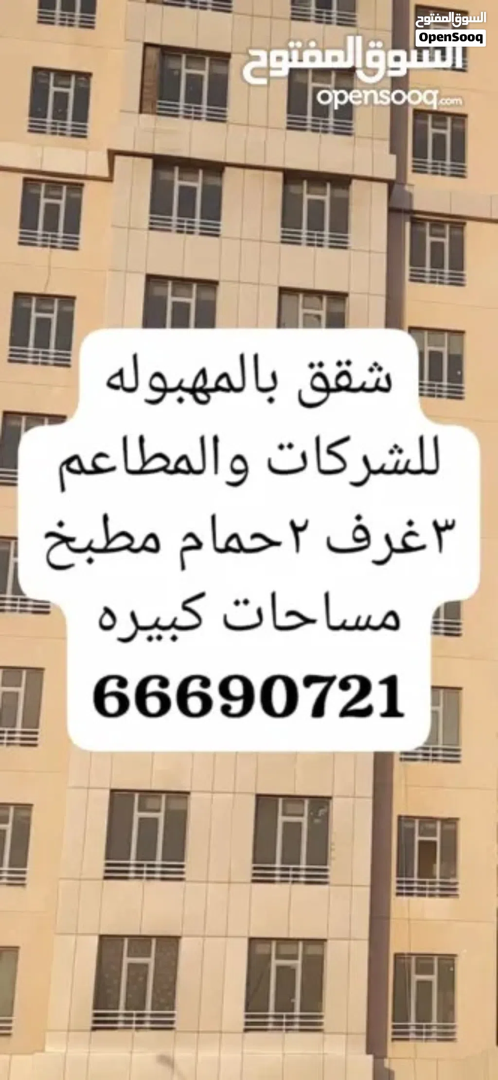 شقق للشركات والمطاعم للايجار 3غرف 2حمام مطبخ ويوجد 2غرفه 2حمام مطبخ وصاله