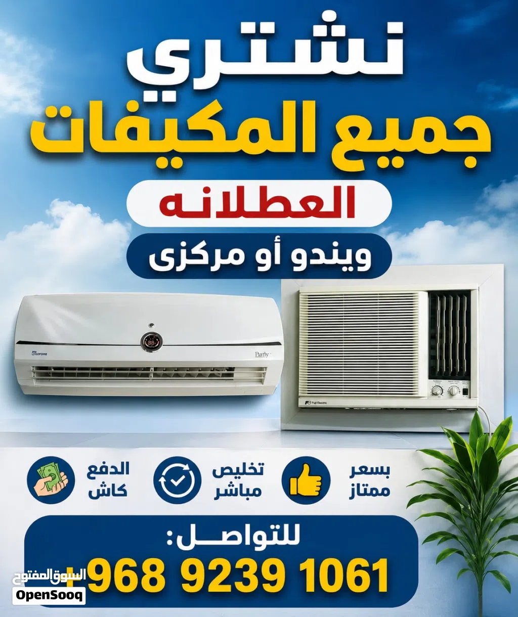 نشتري جميع انواع المكيفات