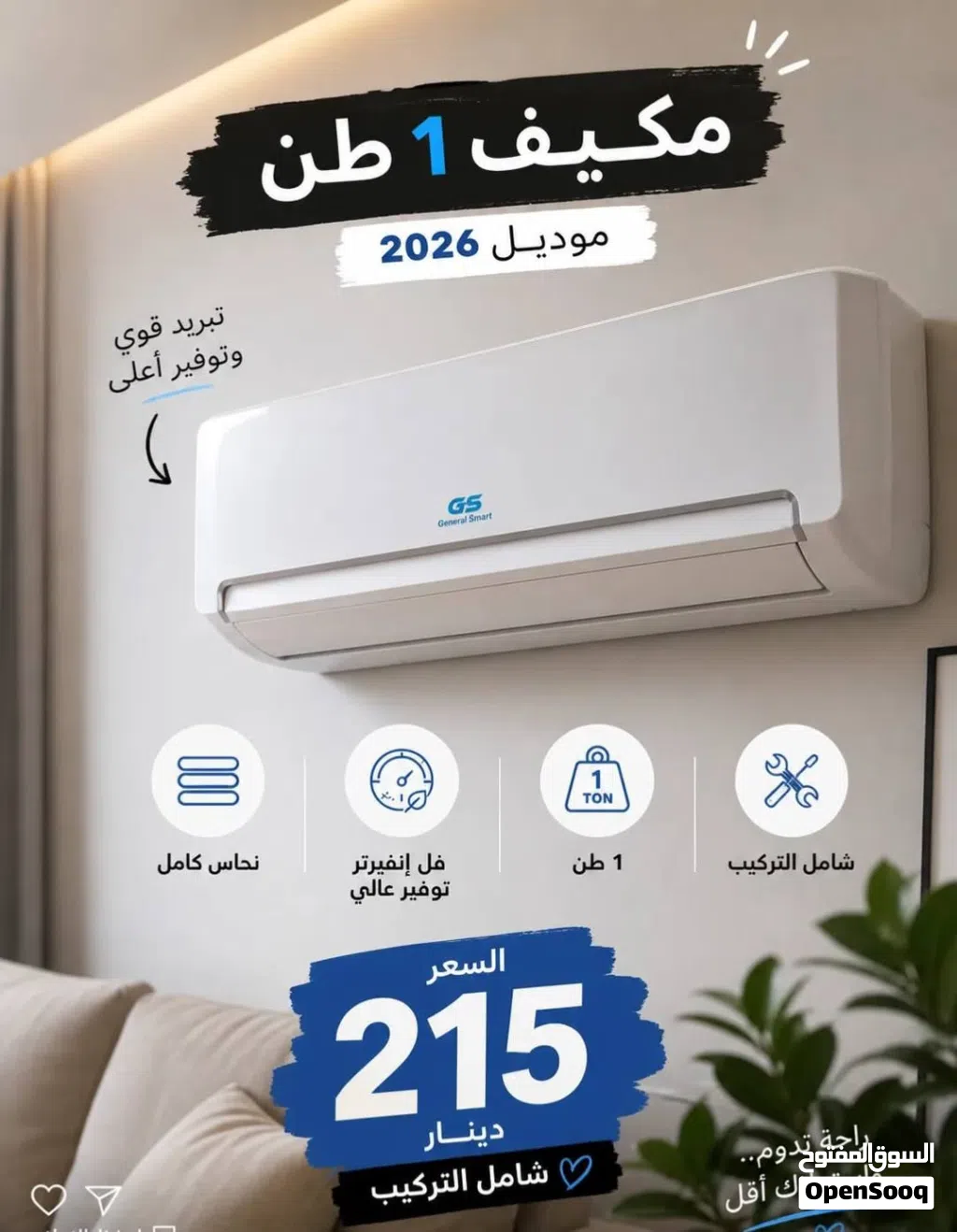 مكيف ناشونال سونك نحاس فل انفيرتر 1 طن 215 دينار شامل التركيب