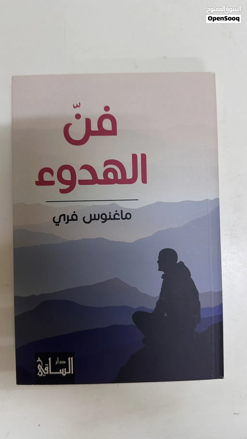 كتاب فن الهدوء (تنمية بشرية)