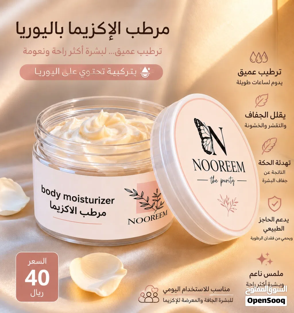 كريم ترطيب للاكزيما