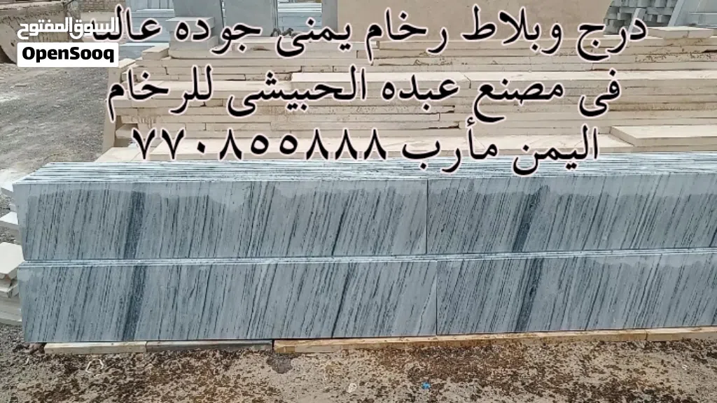 رخام يمني جوده عاليه في مصنع عبده الحبيشي للرخام