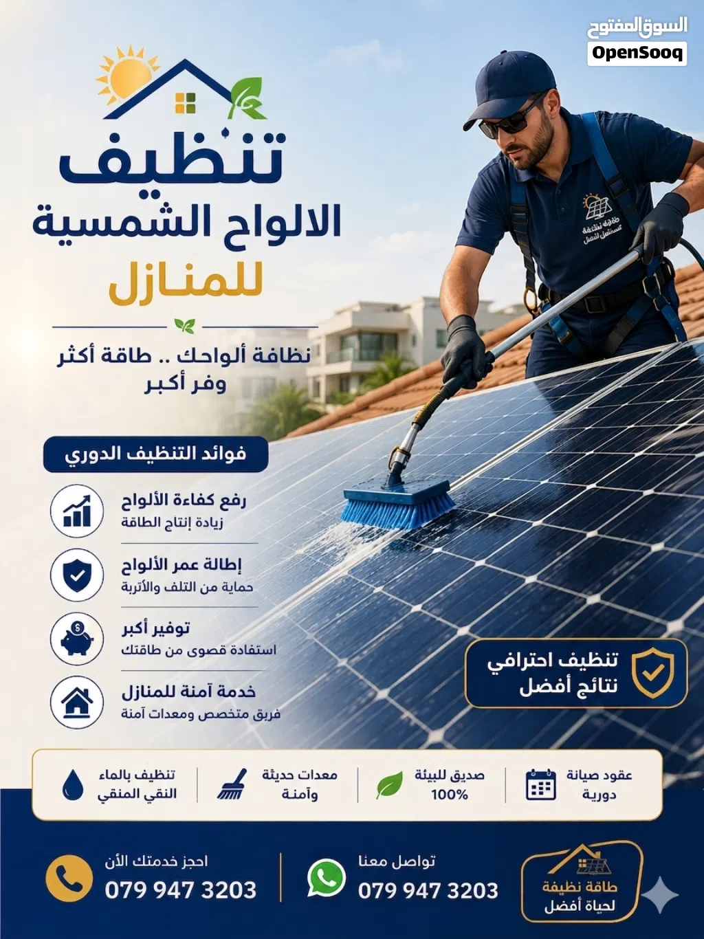 خدمة تنظيف الواح الطاقة الشمسية المنزلية نظافة الواحك... طاقة اكثر... وفر اكثر