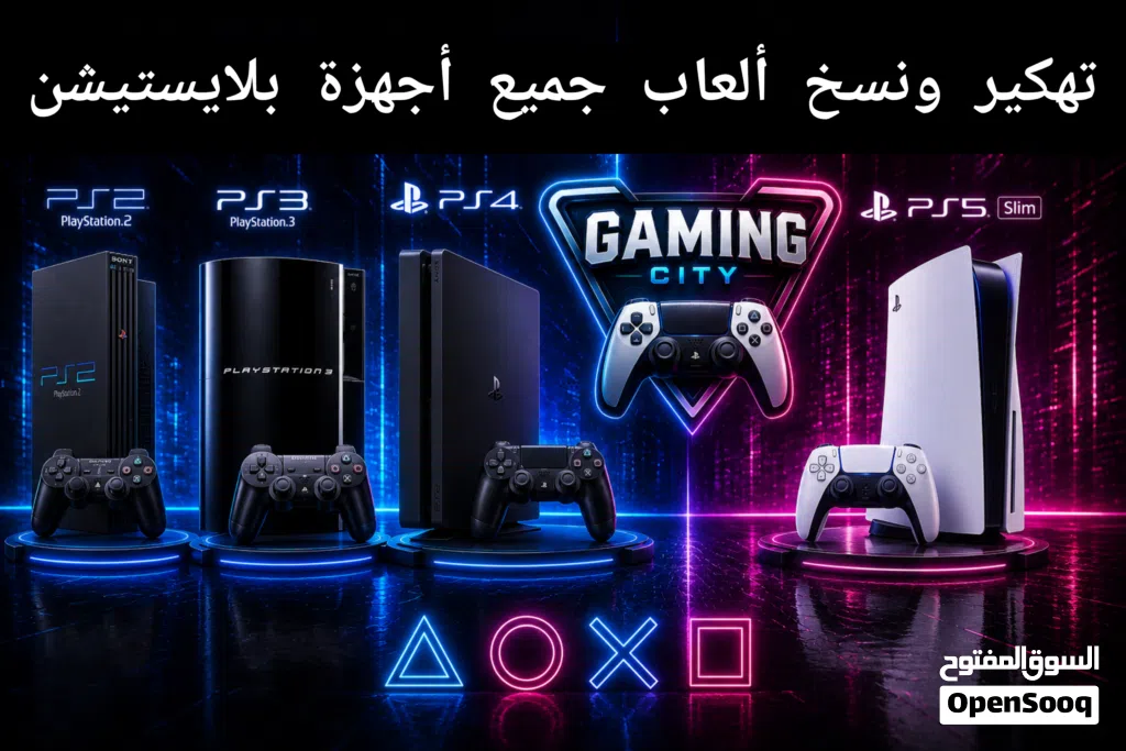 تهكير ونسخ ألعاب جميع أجهزه بلايستيشن