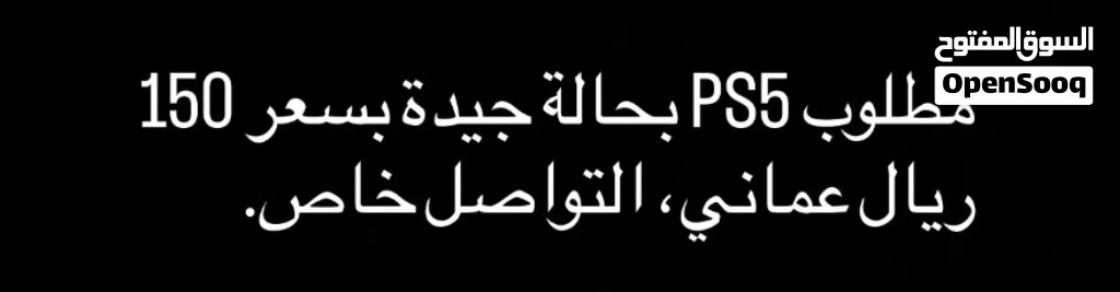 مطلوب PS5 بحالة جيدة بسعر 140 ريال عماني، التواصل خاص