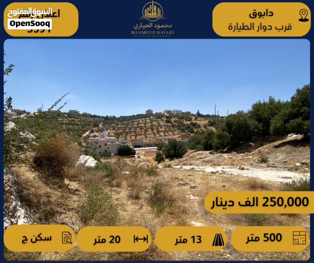 رقم الإعلان: (5591) أرض مميزة للبيع في دابوق - قرب دوار الطيارة
