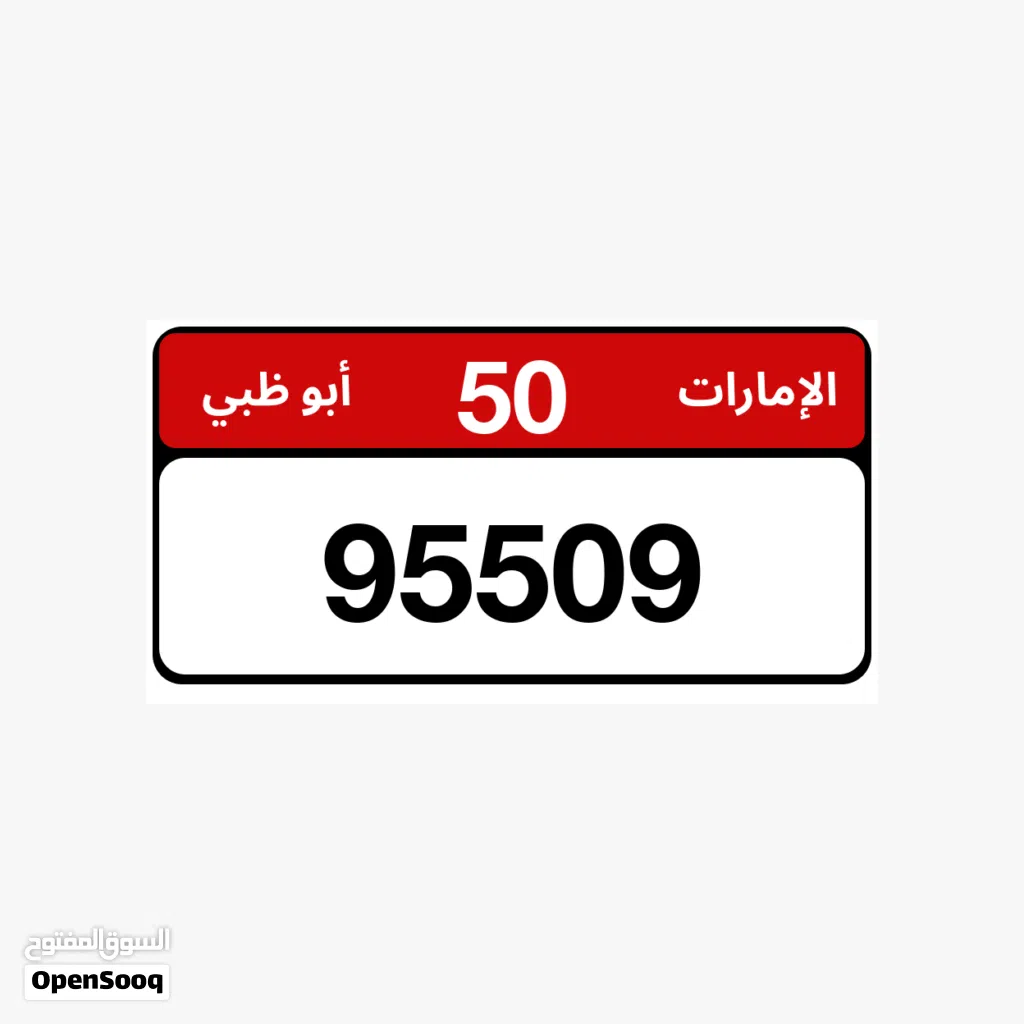 95509/50 رقم مميز لم يستخدم جاهز للتنازل بسعر مميز