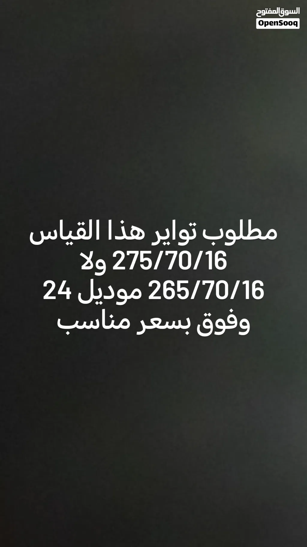 مطلوب تواير رنج16 للفورويل