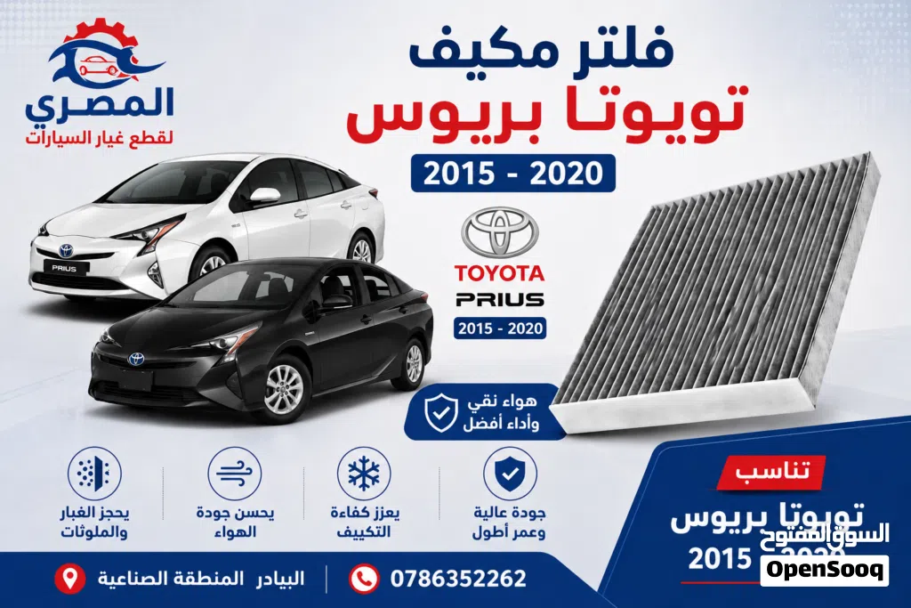 فلتر مكيف تويوتا بريوس 2015 2020