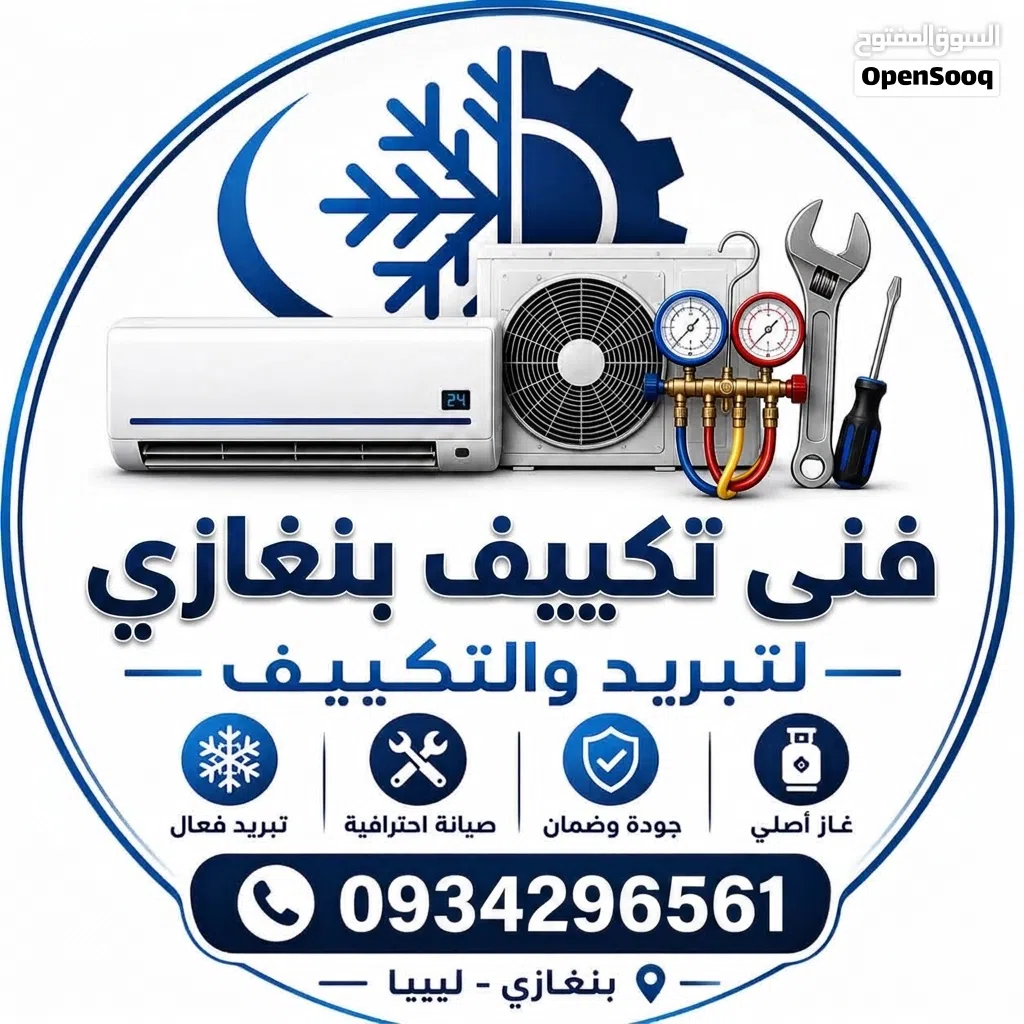 فني تكييف بنغازي