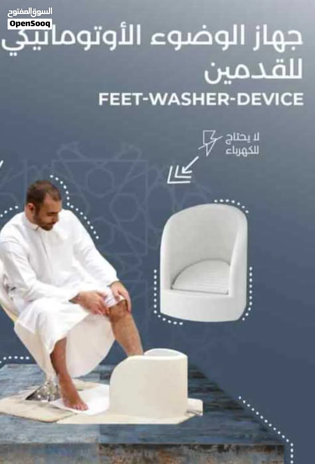 جهاز الوضوء لغسل القدمين مناسب لكبار السن والحوامل والأطفال عملي وصحي للإستخدام دون