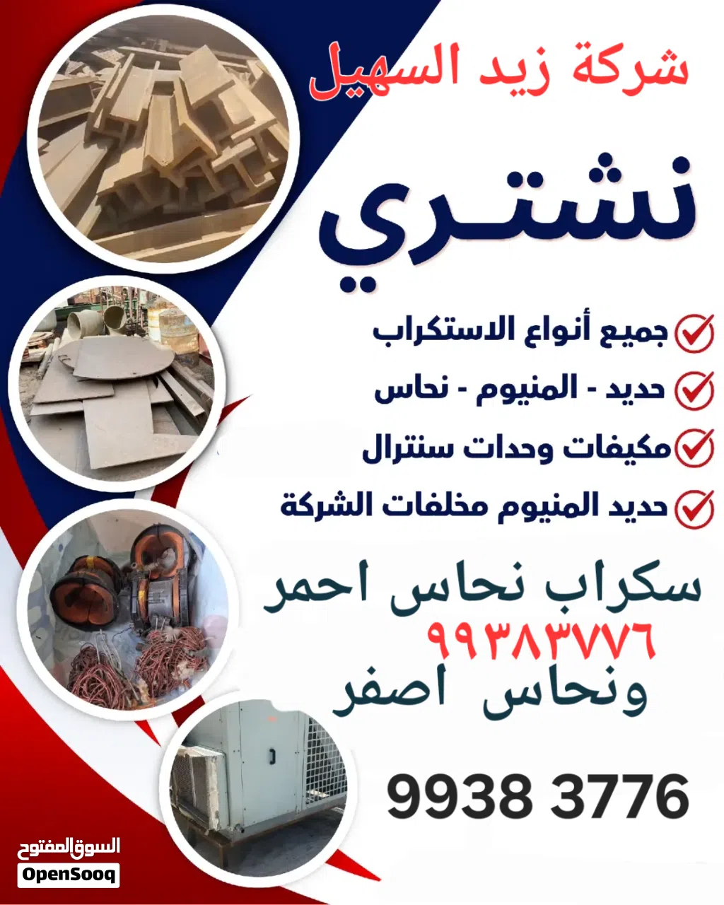 شراء خردة الحديد والمنيوم//نشترى السكراب//شراء النحاس الخردة /نشترى السكراب لاعلي سعر