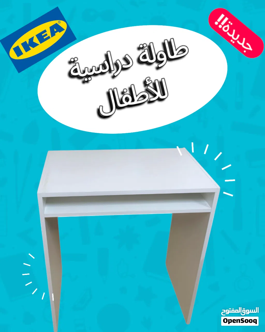طاولة دراسية جديدة من متجر IKEA