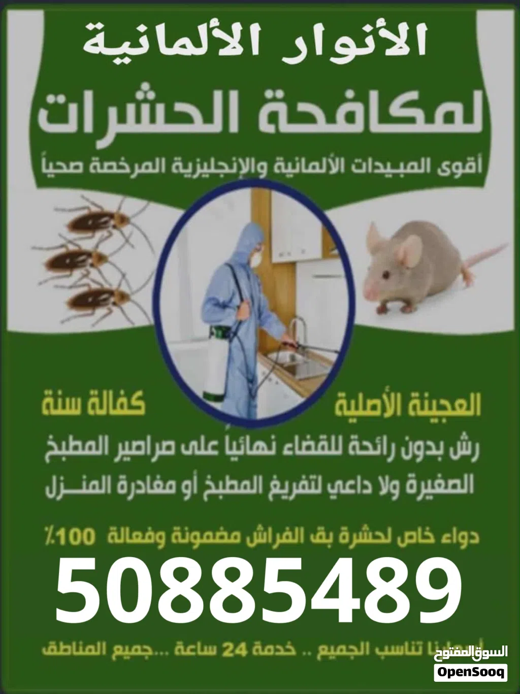 شركة الانوار لمكافحة الحشرات