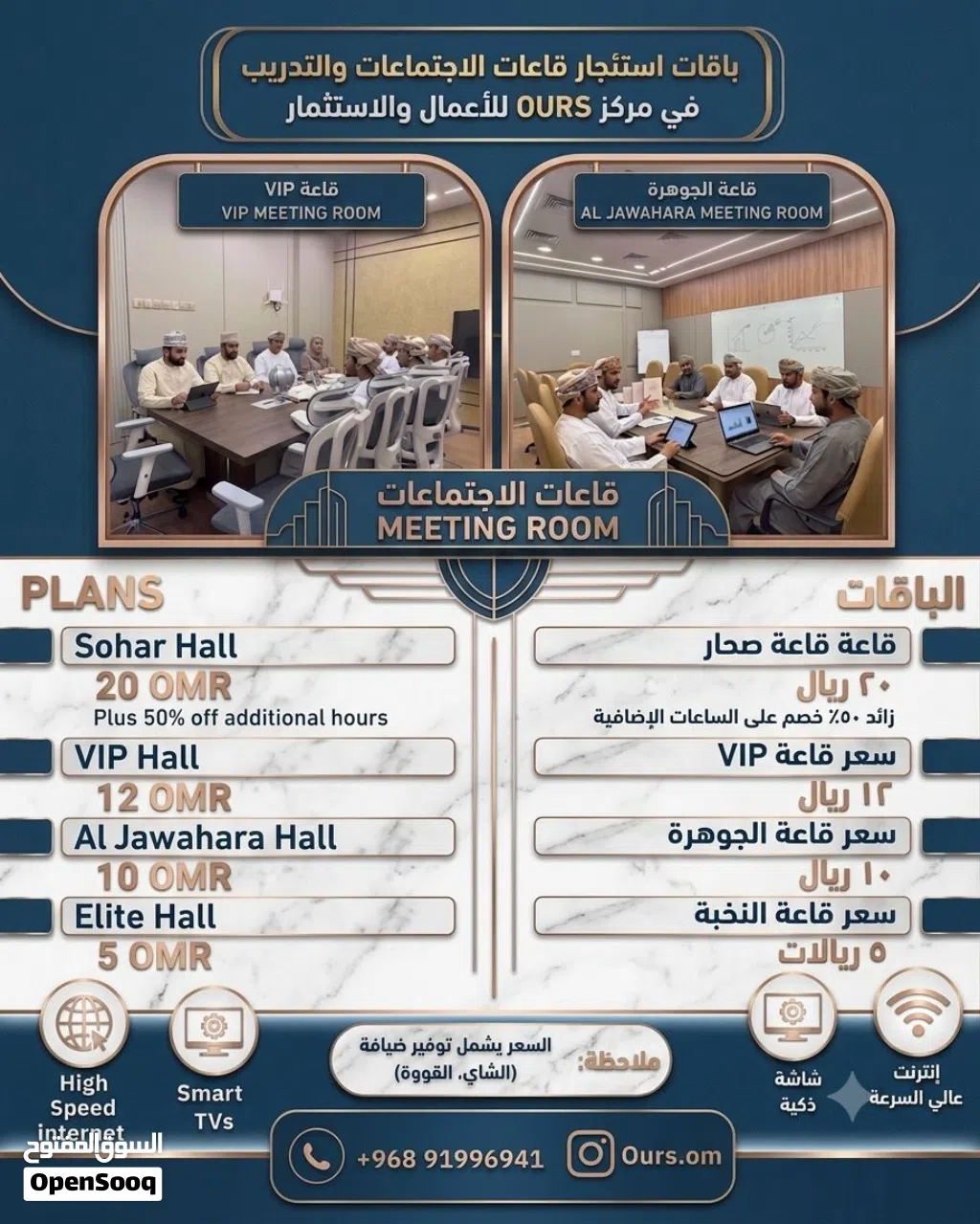 باقات استئجار قاعات الاجتماعات والتدريب في مركز OURS للأعمال والاستثمار.