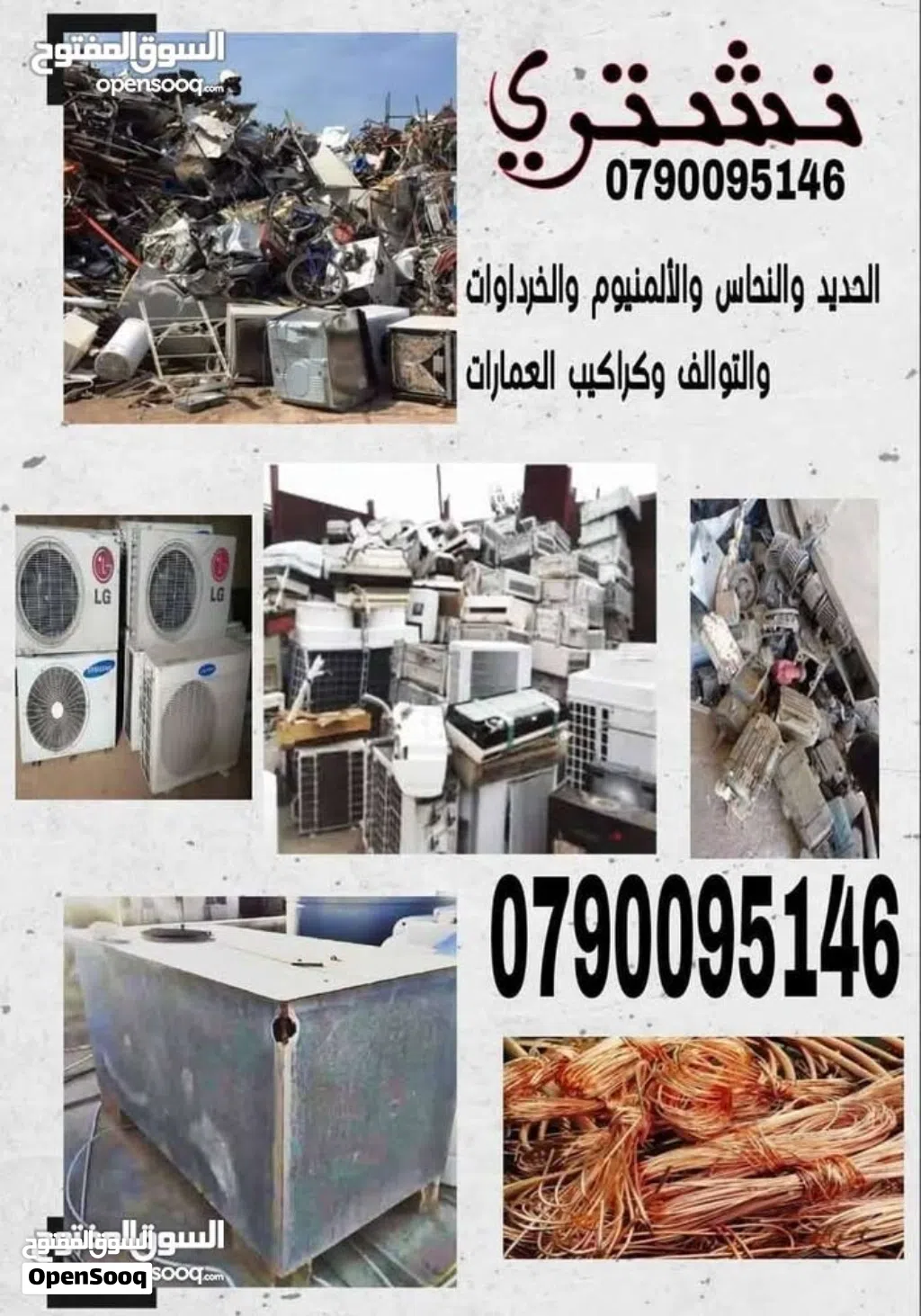 شراء خرده وسكراب واثاث مستعمل وكراكيب ونحاس والمنيوم ولكوبل والمكيفات وشروات والحديد ونحاس والعفش