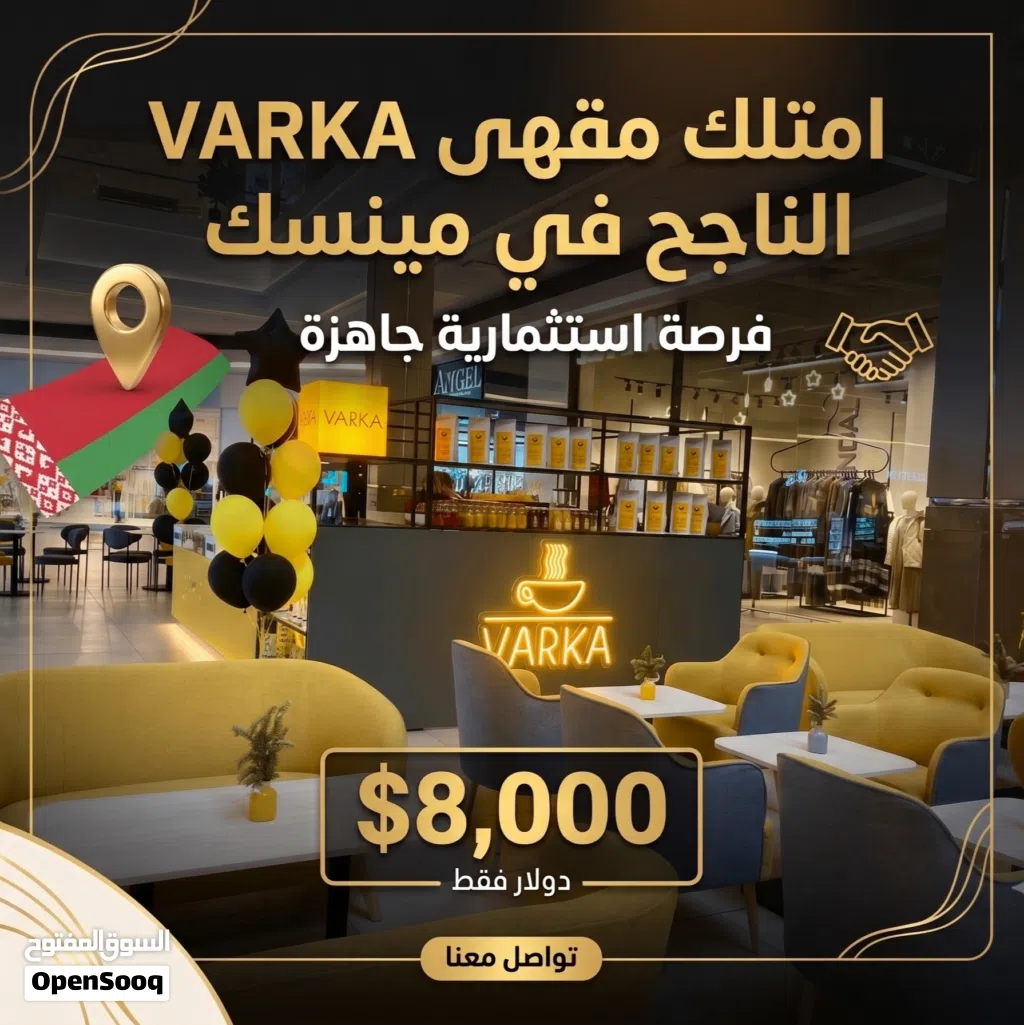 للبيع شركة مقاهي VARKA في بيلاروسيا (مينسك)
