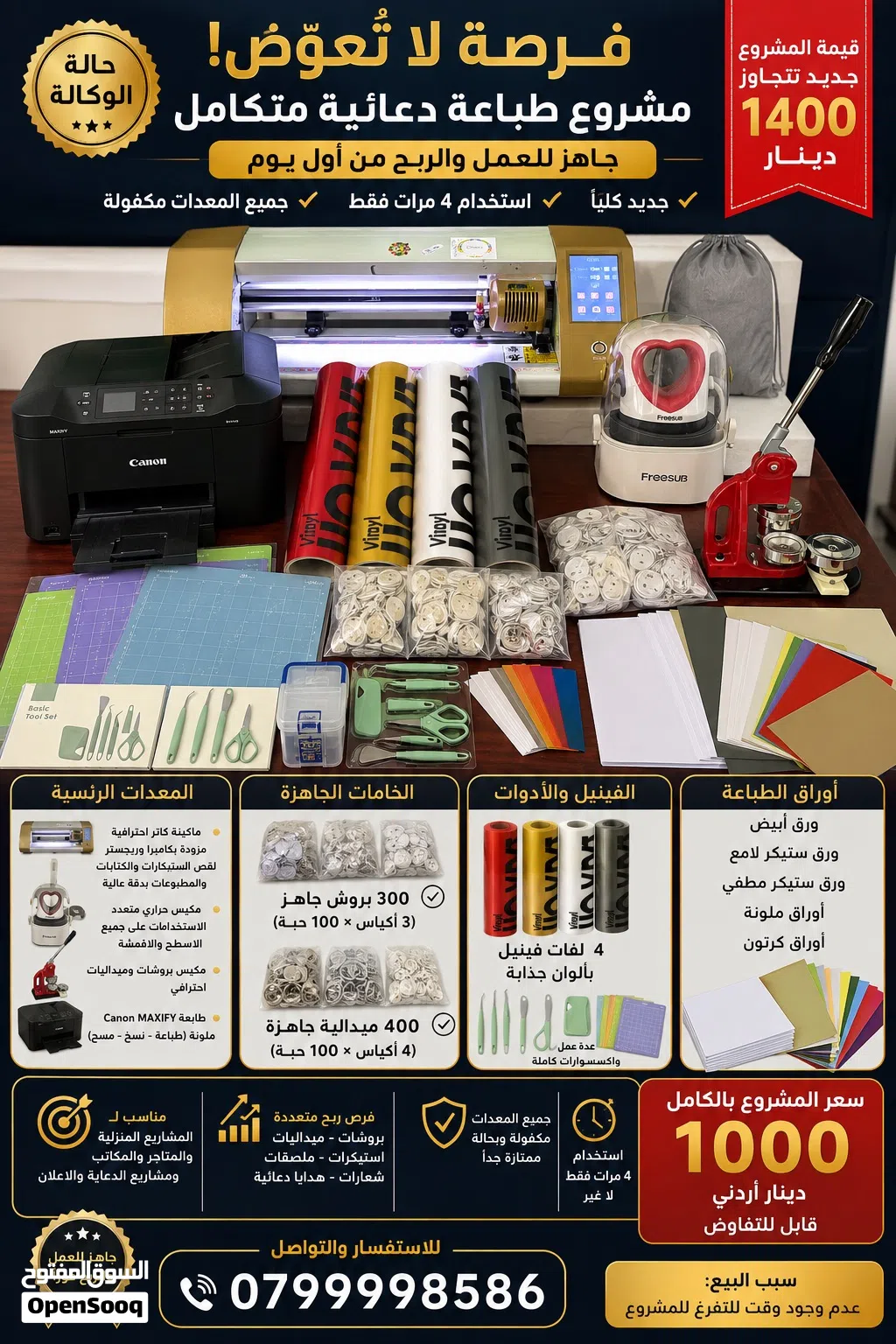 فرصة لا تُعوّض – مشروع طباعة دعائية متكامل وجاهز للعمل فوراً