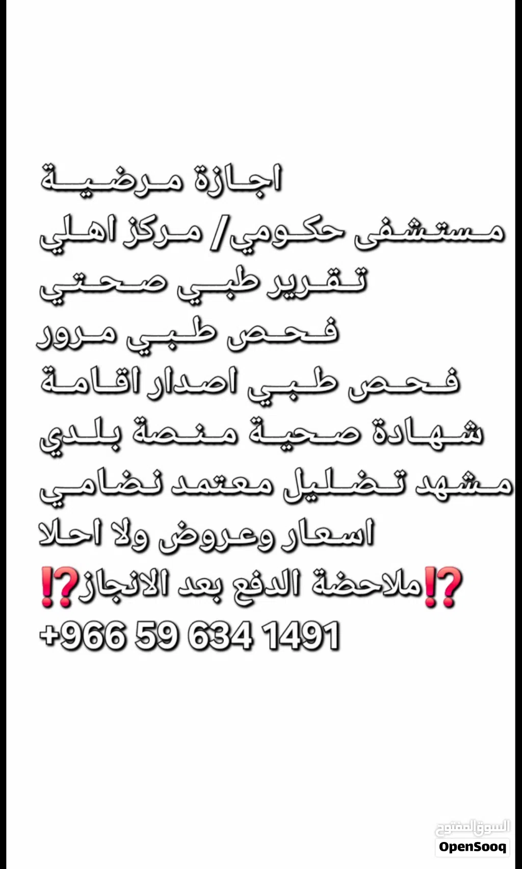 اجــازة مــرضــيـــة مــستـشـفى حكــومي/ مــركز اهــلي تــقــرير طبـــي صــحــتـي فــحــص طــبــي مـ