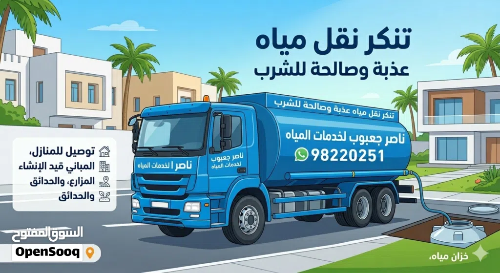 تنكر مياه صالح للشرب