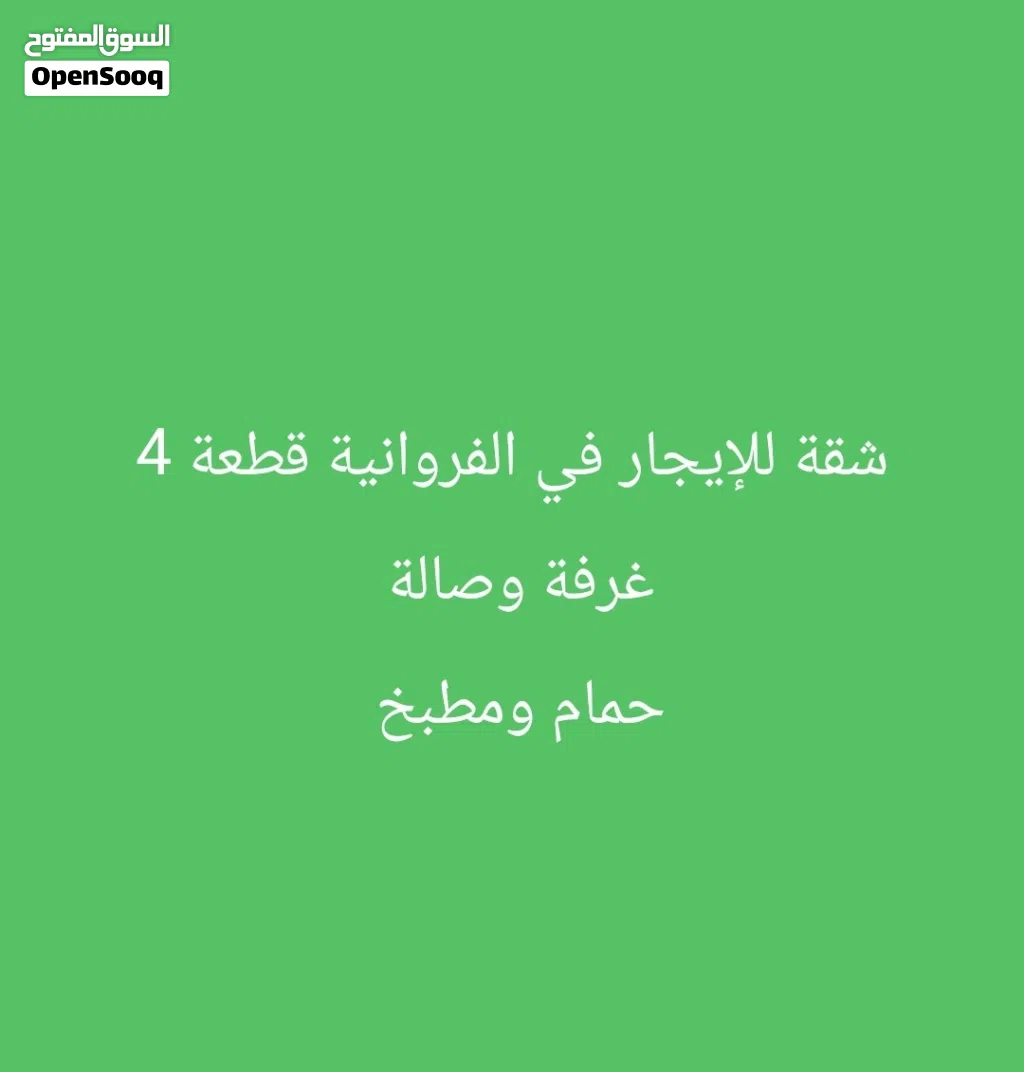 شقة للإيجار عائلات بالفروانية قطعة 4 شارع 46 غرفة وصالة حمام ومطبخ مساحات كبيرة تكييف مركزي
