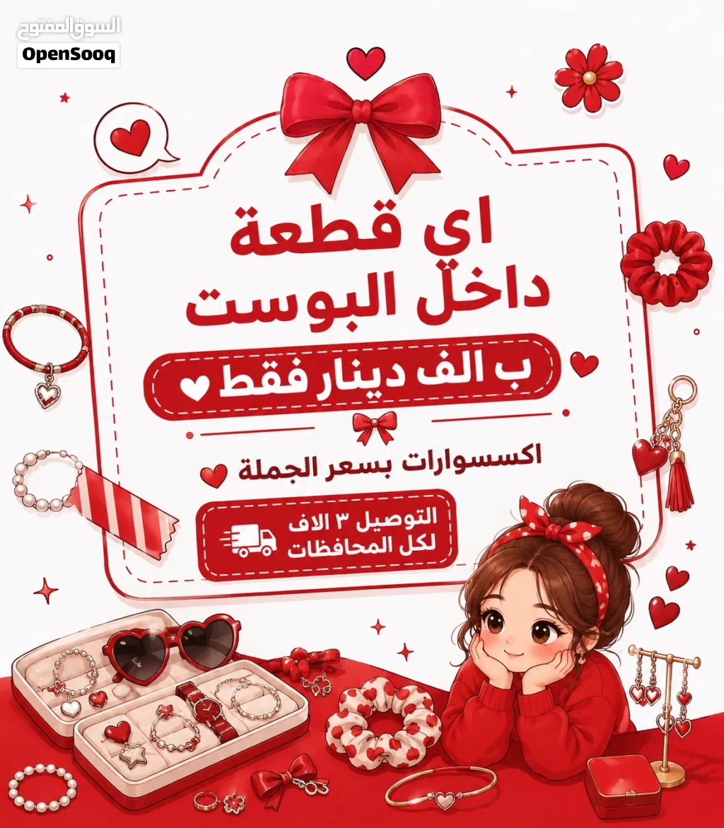 اكسسوارات بسعر الجملة