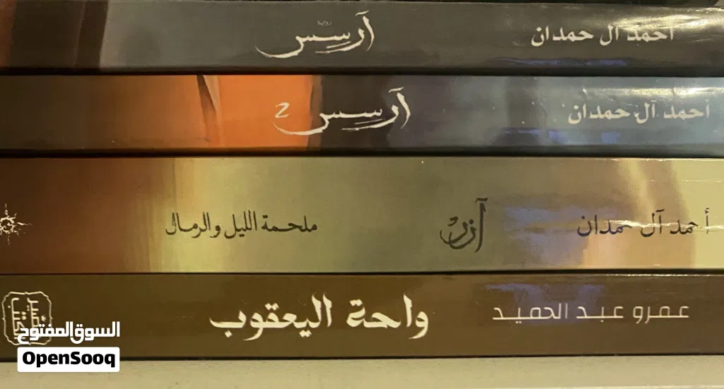 روايات احمد آل حمدان + عمرو عبدالحميد