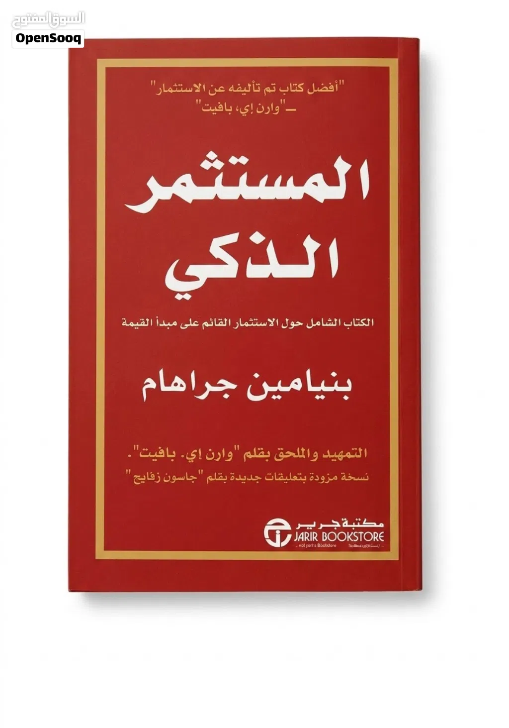 كتاب المستثمر الذكي