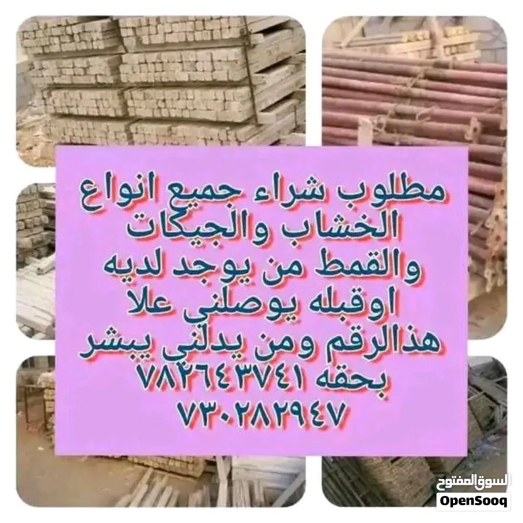 مطلوب شراء جميع انواع الخشاب والجيكات والقمط والهنجر والموصير