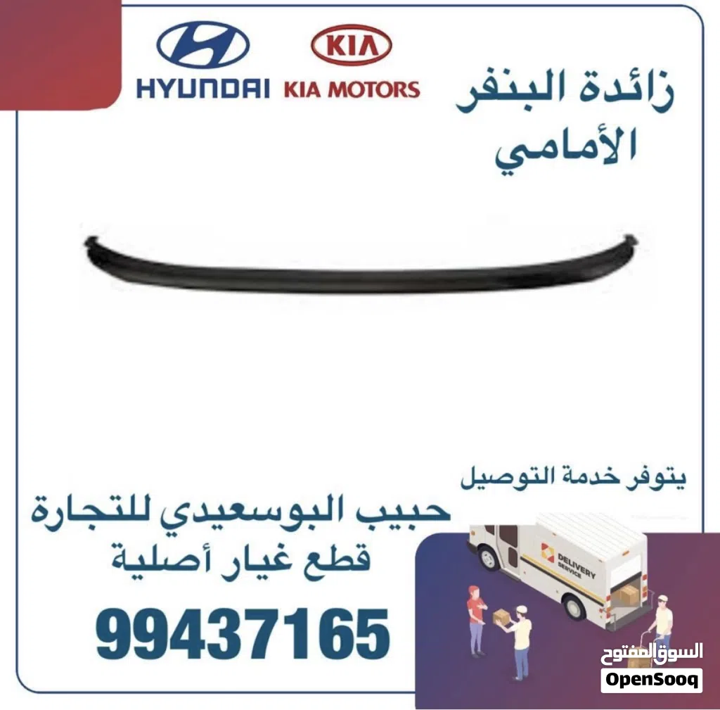 قطع غيار هيونداي & كيا ( زائدة البنفر الامامي )