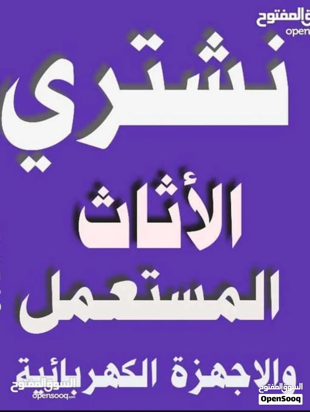 نشتري الاثاث المستعمل الامريكي والمحلي بأفضل الاسعار