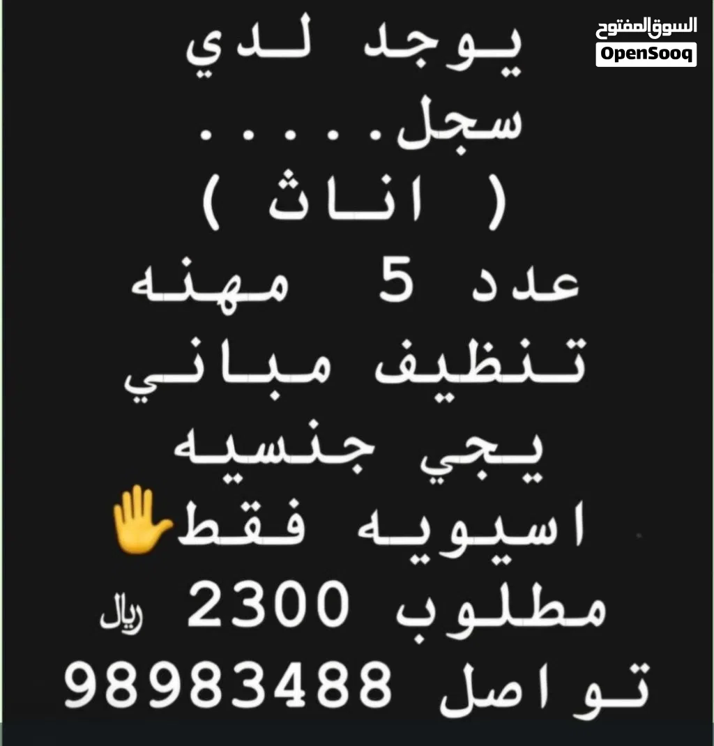فرصة سجل اناث عدد 5 ماذونيات مهنة تنظيف