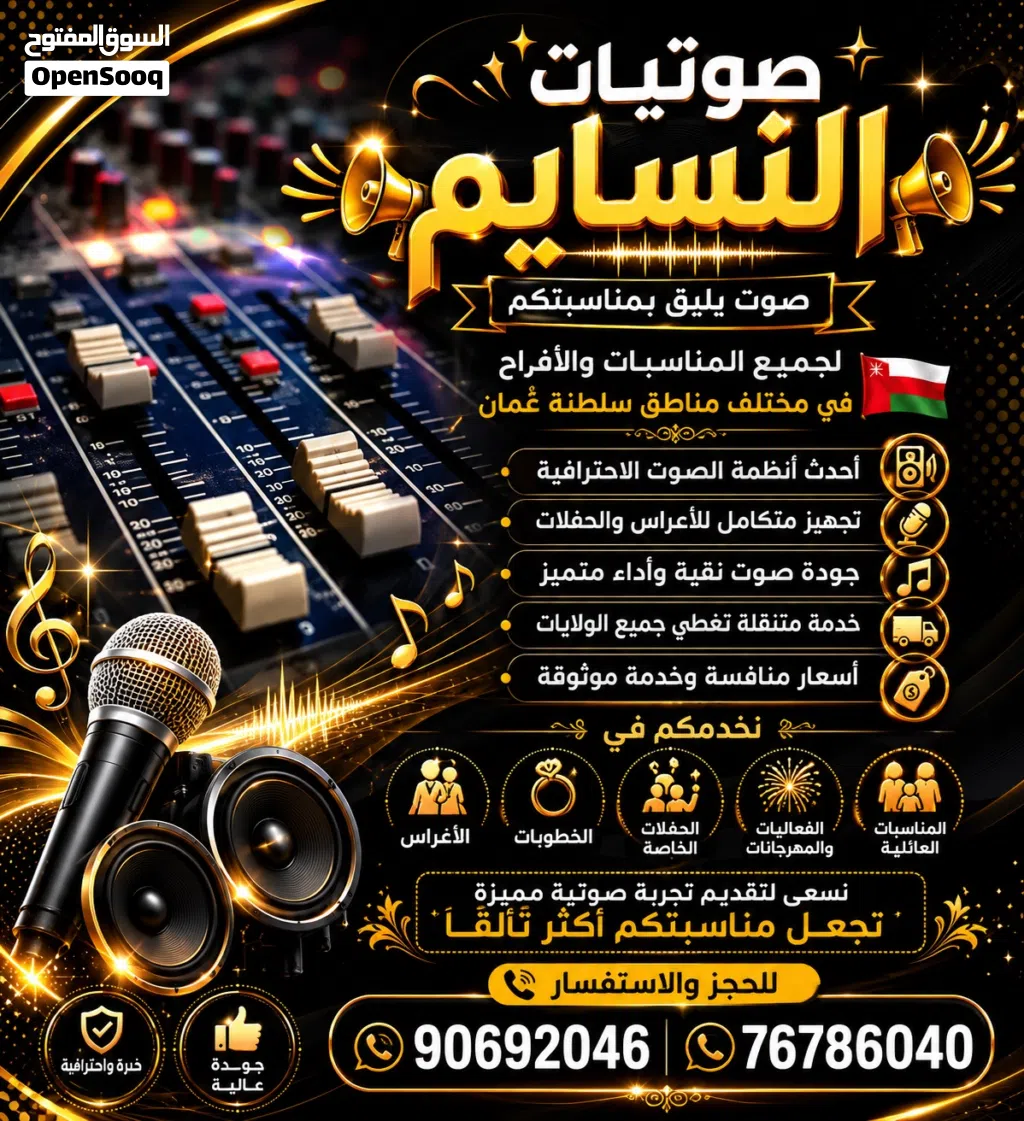 صوتيات النسايم ( الايجار )