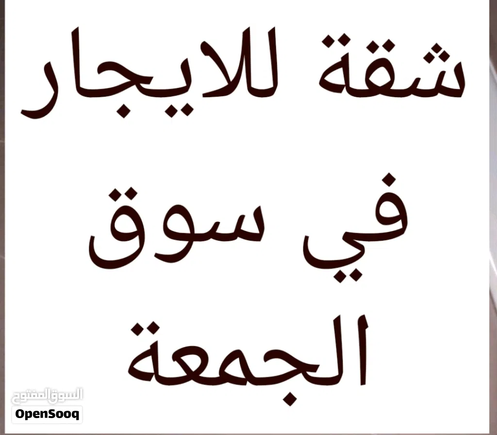 2شقق للايجار في سوق الجمعة الحشان
