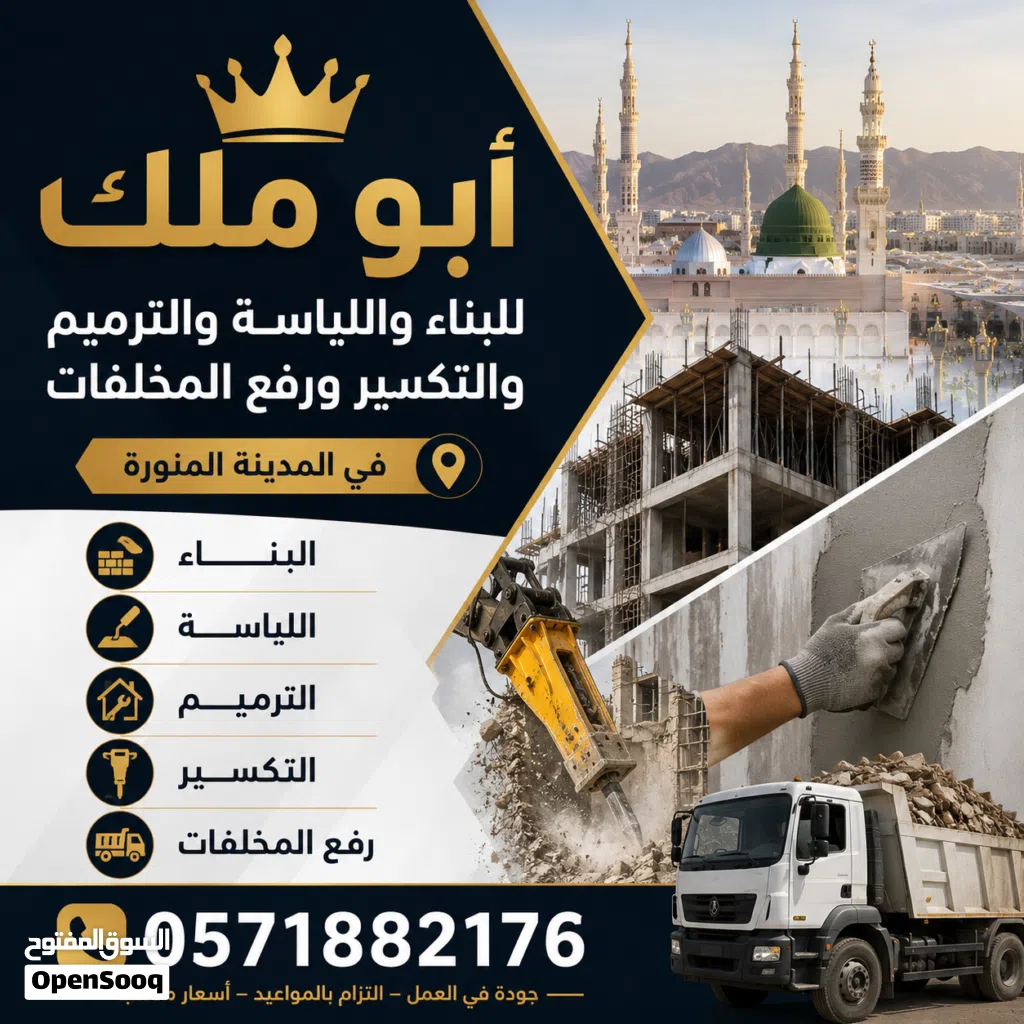 معلم تكسير وترميم ولياسة وبناء في المدينة المنورة
