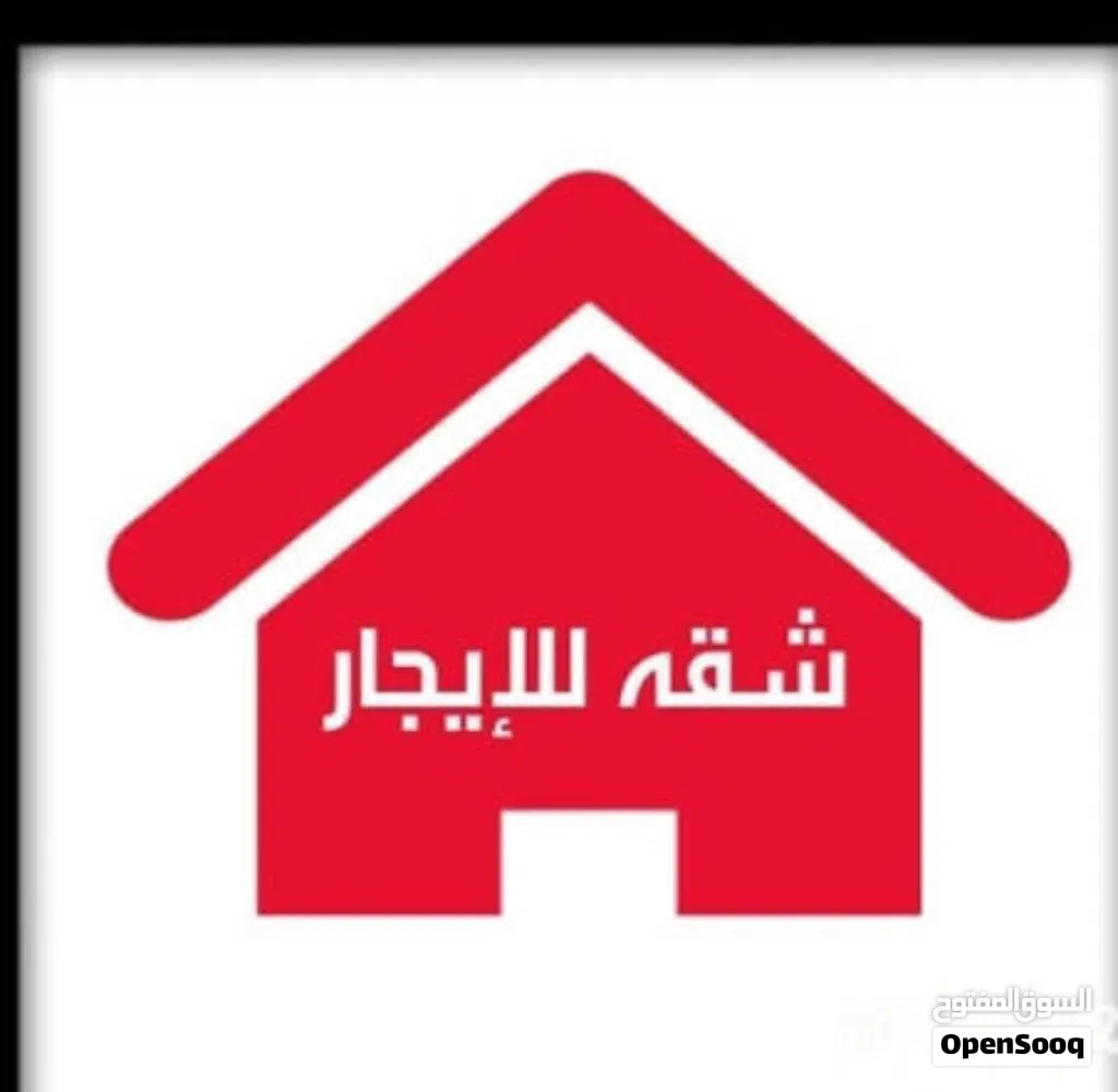 شقة للايجار