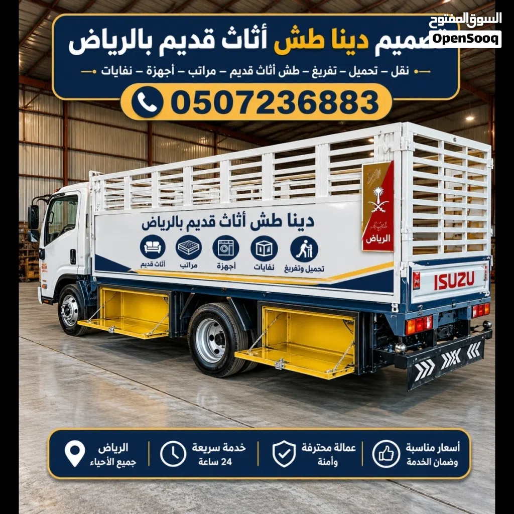 دينا طش اثاث قديم بالرياض