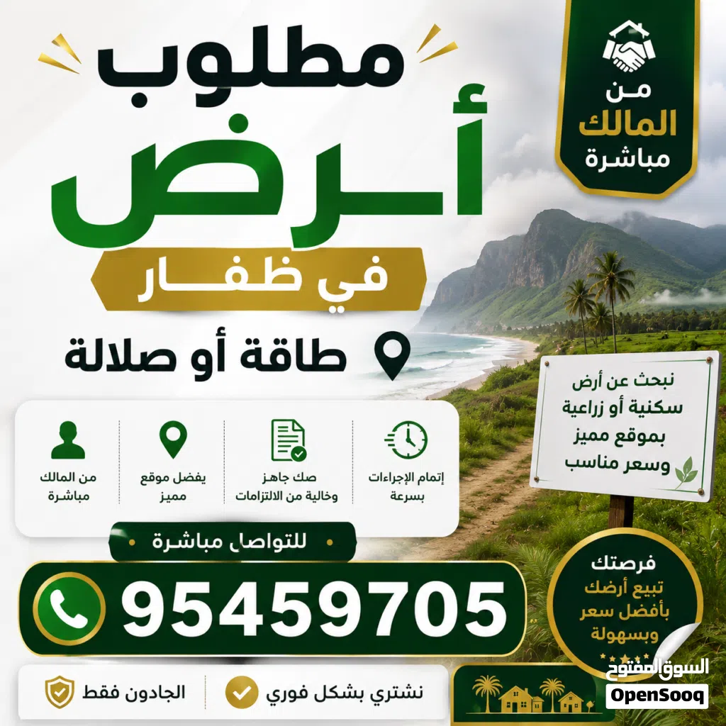 مطلوب ارض سكنيه في ظفار اما في طاقه او صلاله من المالك مباشره لا تقل عن 600 متر