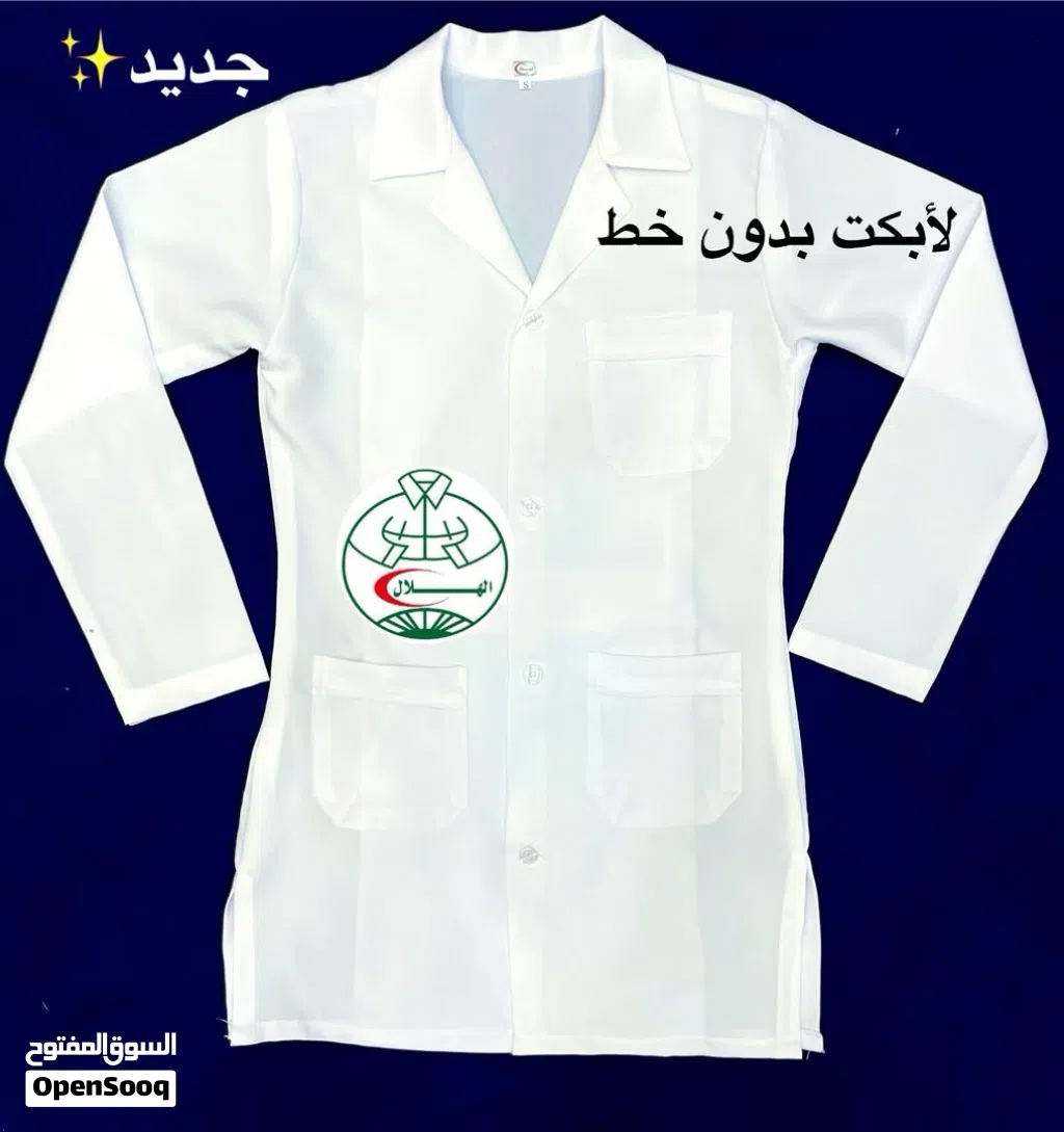 لابكوت طبي بوالط طبيه ماركه الهلال رجالي ونسائي