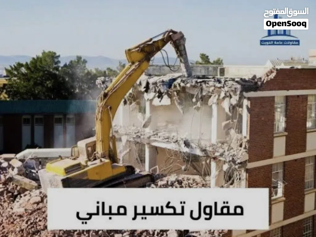 مقاول هدم مباني في الرياض