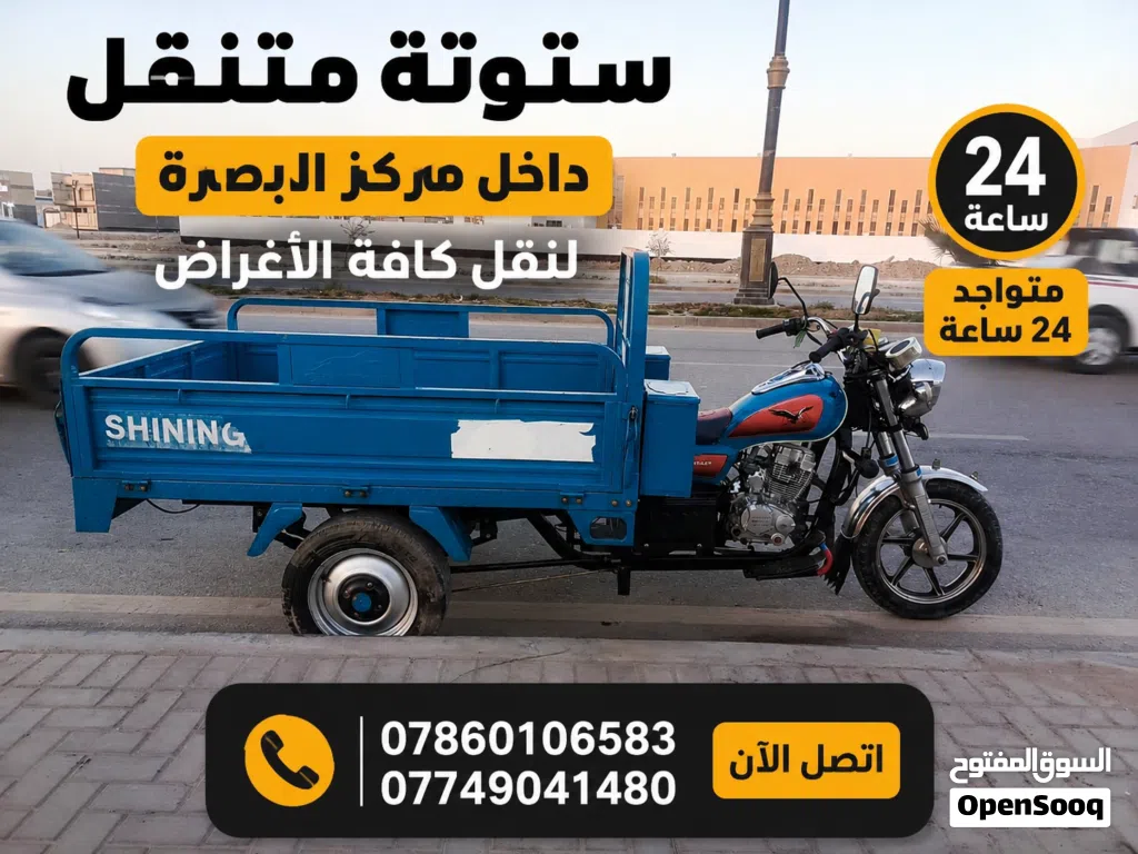 ستوته متنقل داخل البصره
