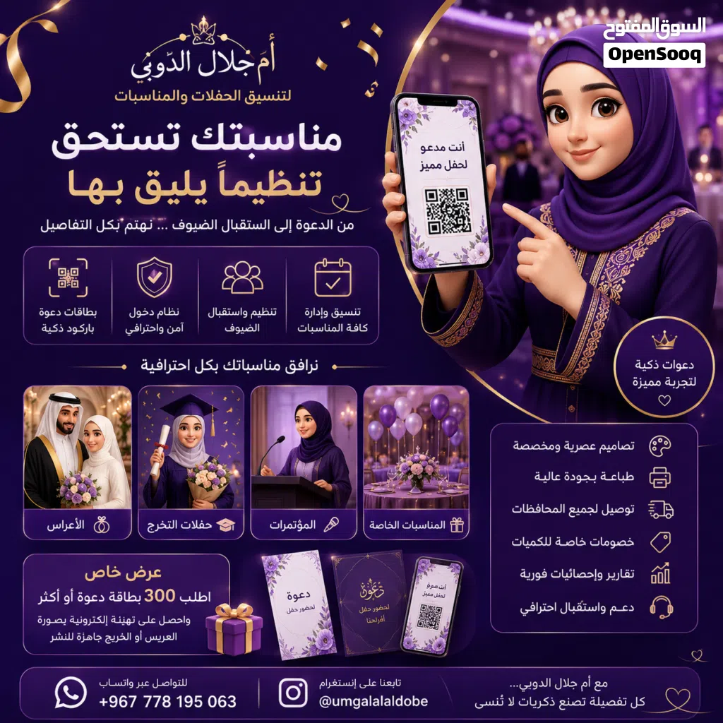 أم جلال الدوبي لتنسيق الحفلات والمناسبات خدمات الدعوات الذكية تصميم وطباعة بطاقات دعوة مزودة بباركود